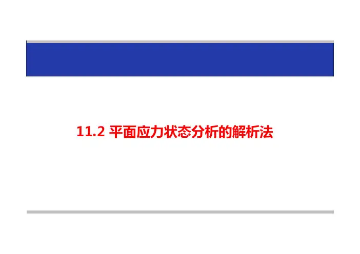 11.2 平面应力状态分析的解析法