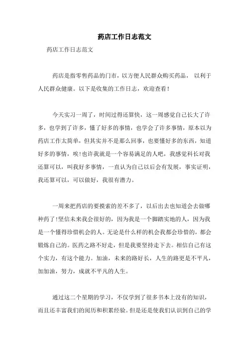 2020年药店工作日志范文