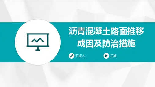 沥青混凝土路面推移成因及防治措施
