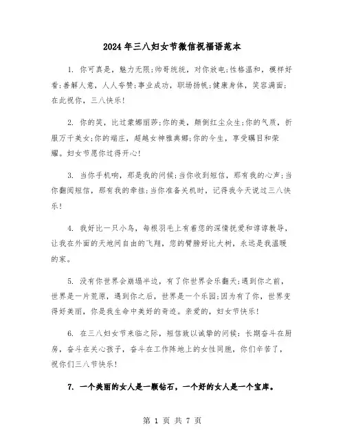 2024年三八妇女节微信祝福语范本(三篇)