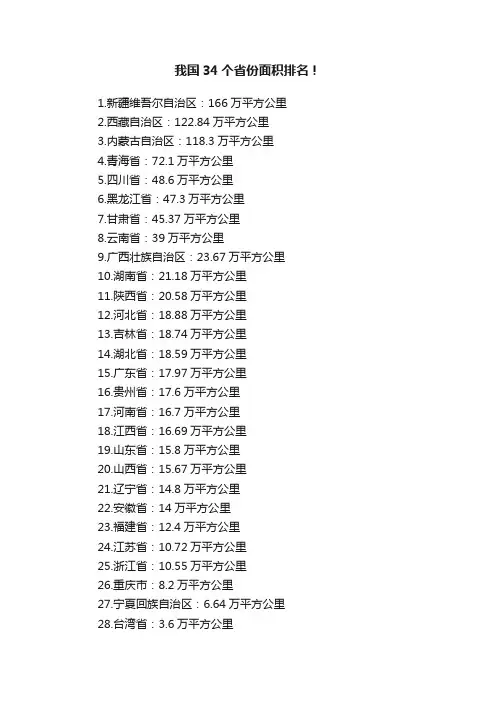 我国34个省份面积排名！