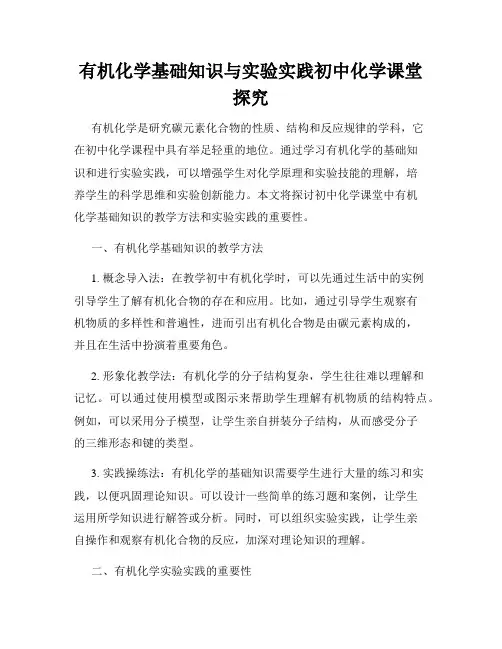 有机化学基础知识与实验实践初中化学课堂探究
