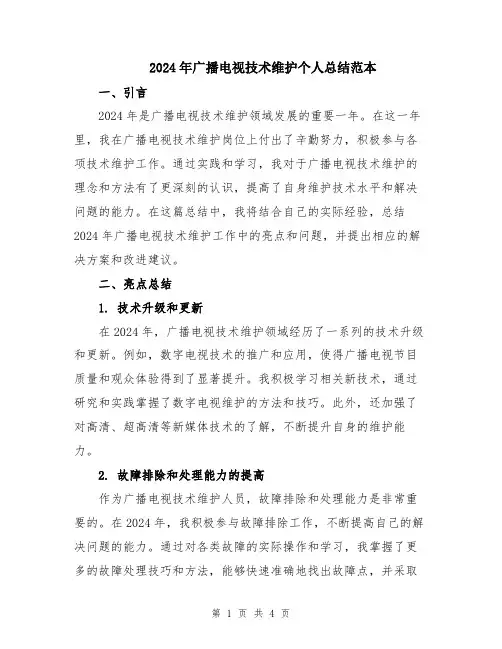2024年广播电视技术维护个人总结范本