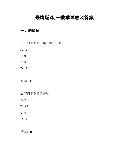 (最终版)初一数学试卷及答案