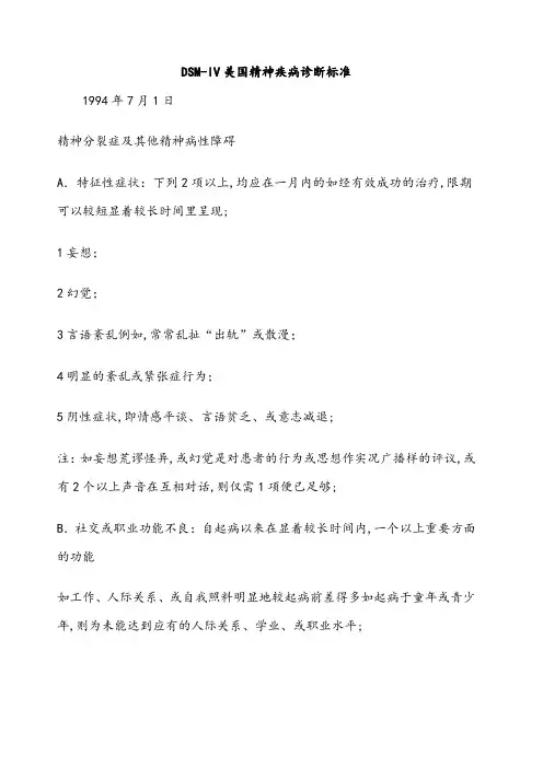DIV美国精神疾病诊断标准