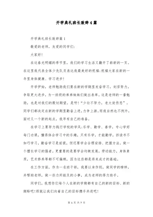 开学典礼班长致辞4篇