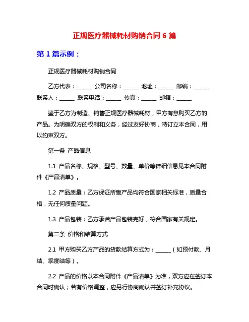正规医疗器械耗材购销合同6篇