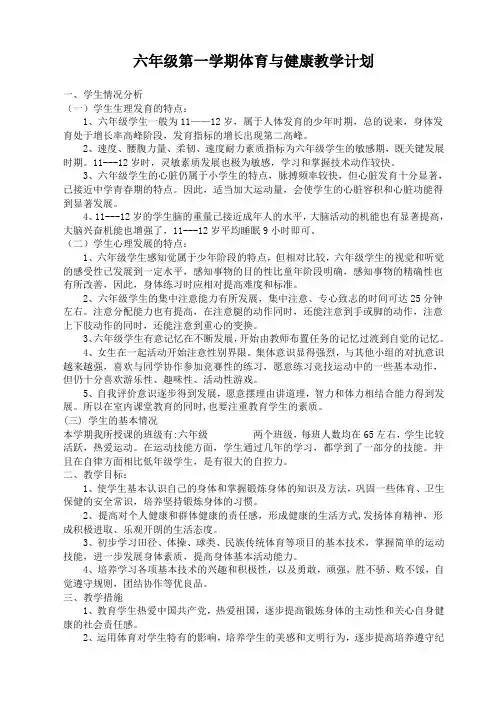 部编版体育六年级全册教案
