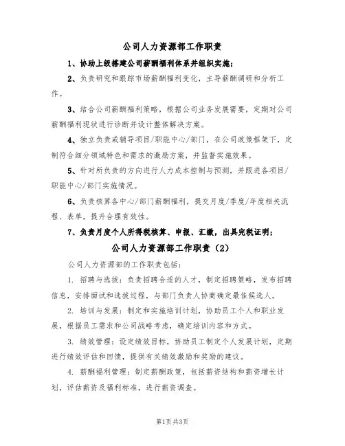 公司人力资源部工作职责（3篇）