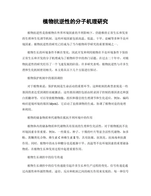 植物抗逆性的分子机理研究