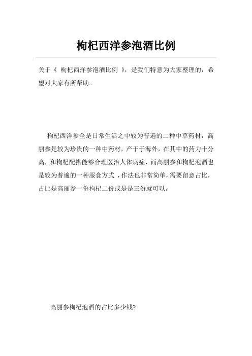 枸杞西洋参泡酒比例