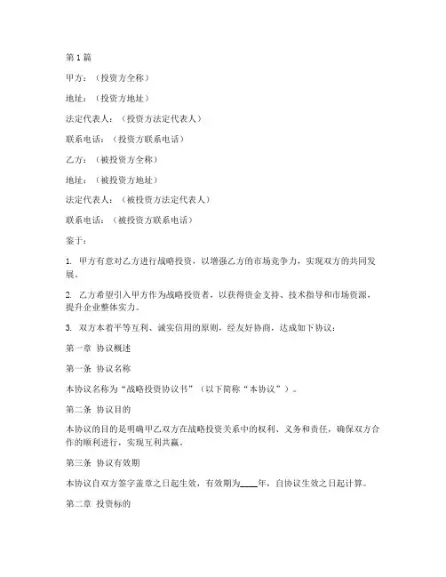 战略投资协议书范本格式(3篇)