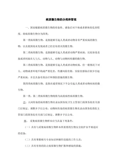 病原微生物的分类和管理