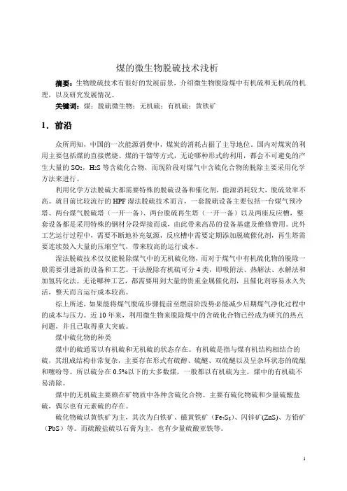 煤的微生物脱硫技术浅析