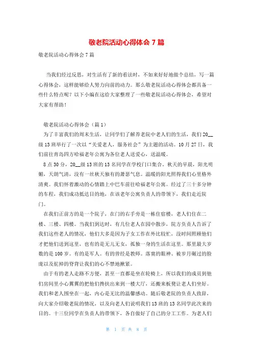 敬老院活动心得体会7篇