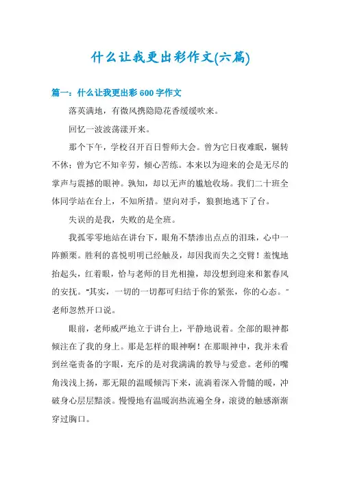 什么让我更出彩作文(六篇)