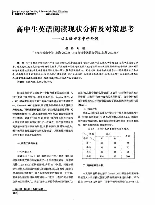 高中生英语阅读现状分析及对策思考——以上海市某中学为例