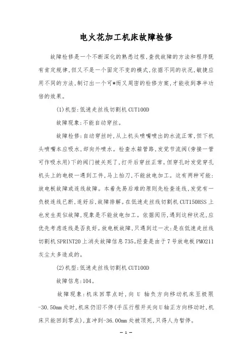 电火花加工机床故障检修