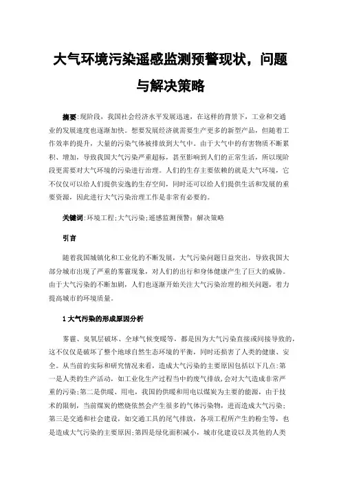 大气环境污染遥感监测预警现状，问题与解决策略