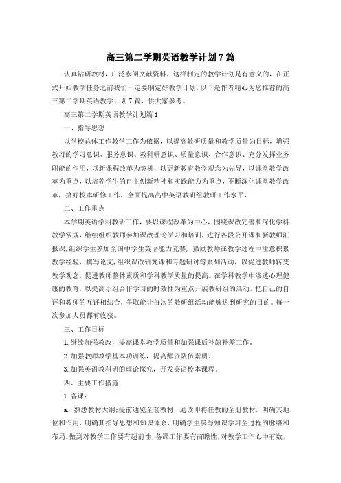 高三第二学期英语教学计划7篇