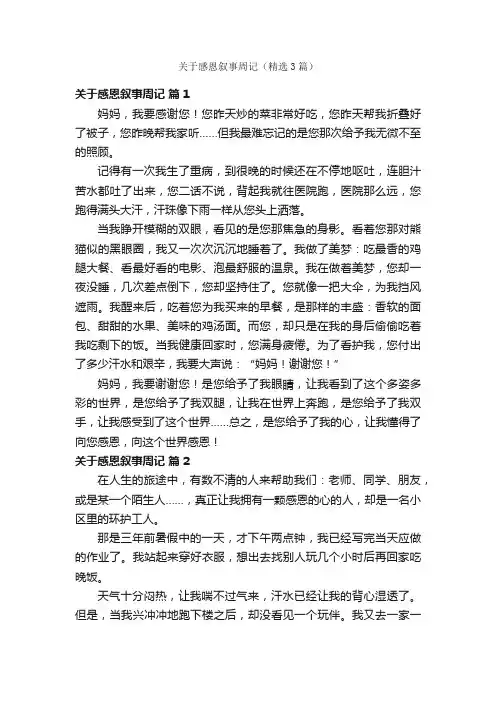 关于感恩叙事周记（精选3篇）