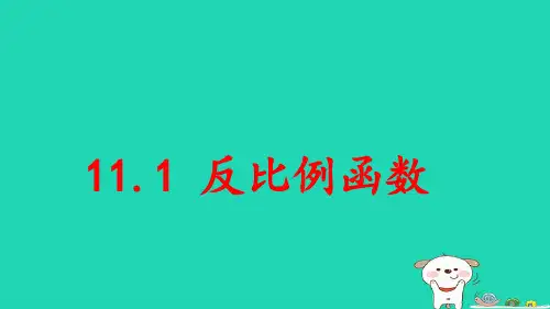 八年级数学下册第11章反比例函数：反比例函数pptx课件新版苏科版