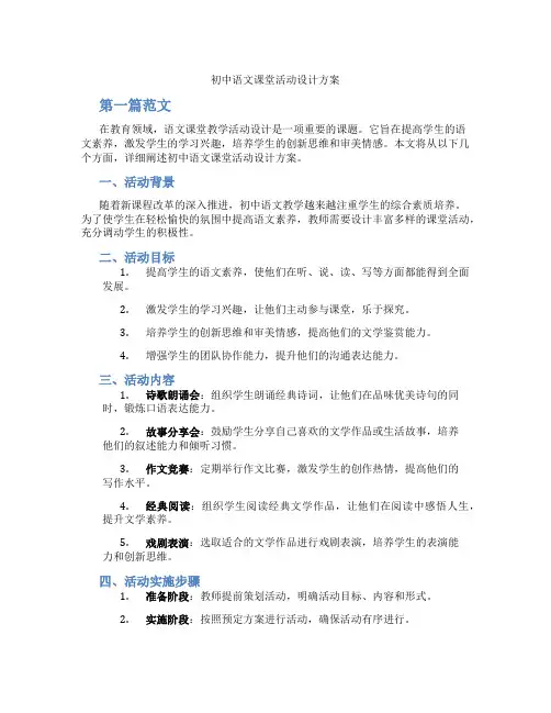 初中语文课堂活动设计方案(含学习方法技巧、例题示范教学方法)