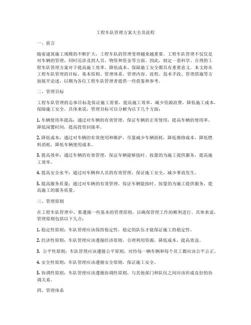 工程车队管理方案大全及流程