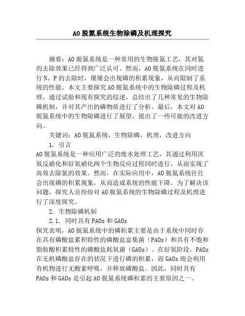 AO脱氮系统生物除磷及机理研究