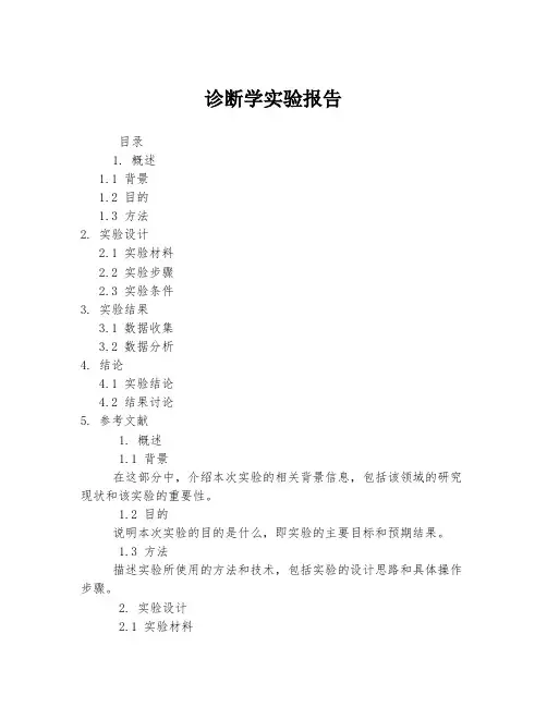 诊断学实验报告