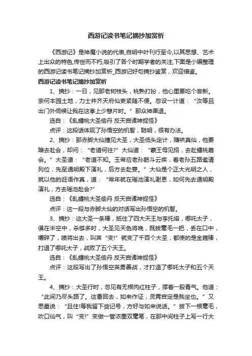 西游记读书笔记摘抄加赏析