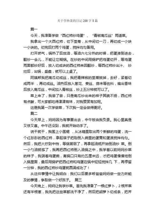 关于学炒菜的日记200字5篇_日记200字