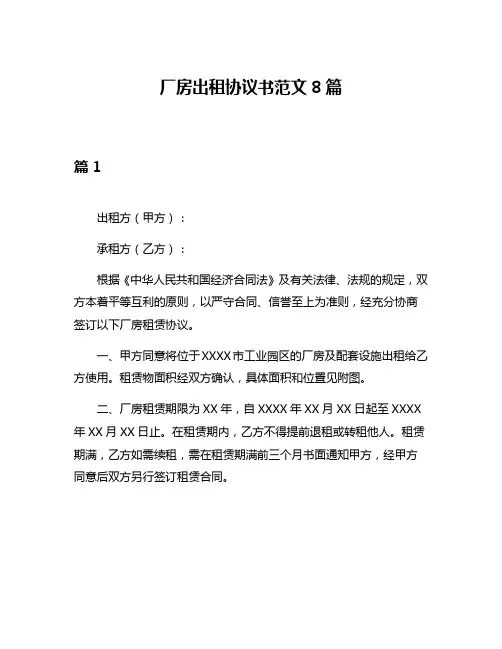 厂房出租协议书范文8篇