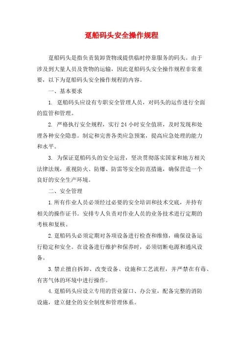 趸船码头安全操作规程