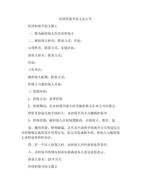 经济担保书范文怎么写