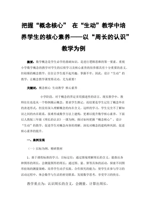 把握“概念核心”在“生动”教学中培养学生的核心素养——以“周长的认识”教学为例