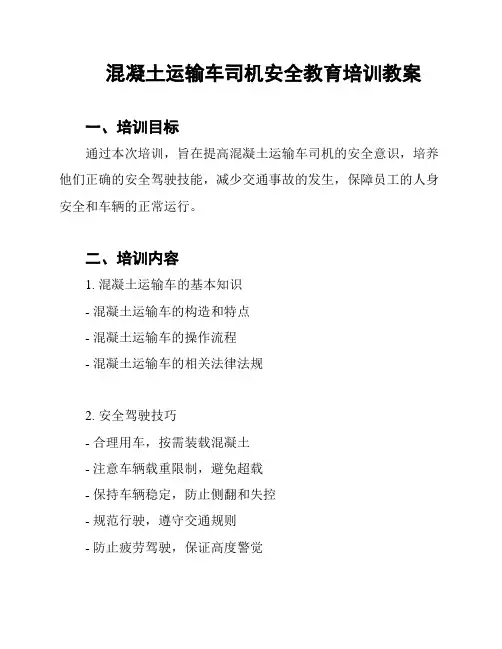 混凝土运输车司机安全教育培训教案