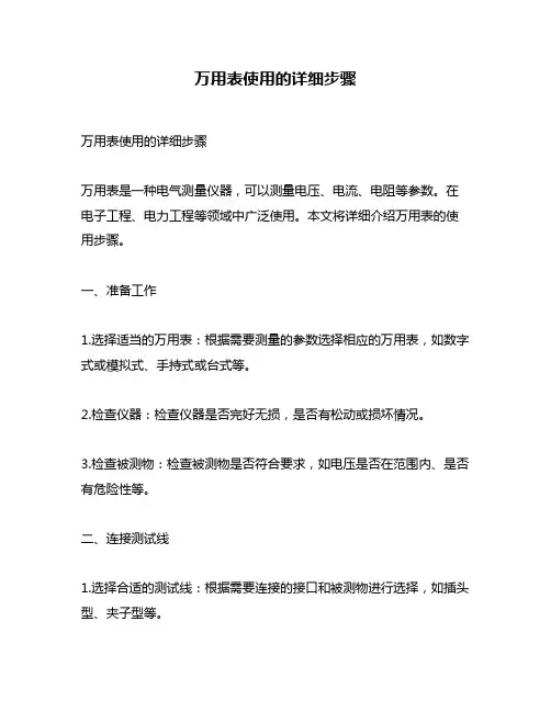 万用表使用的详细步骤