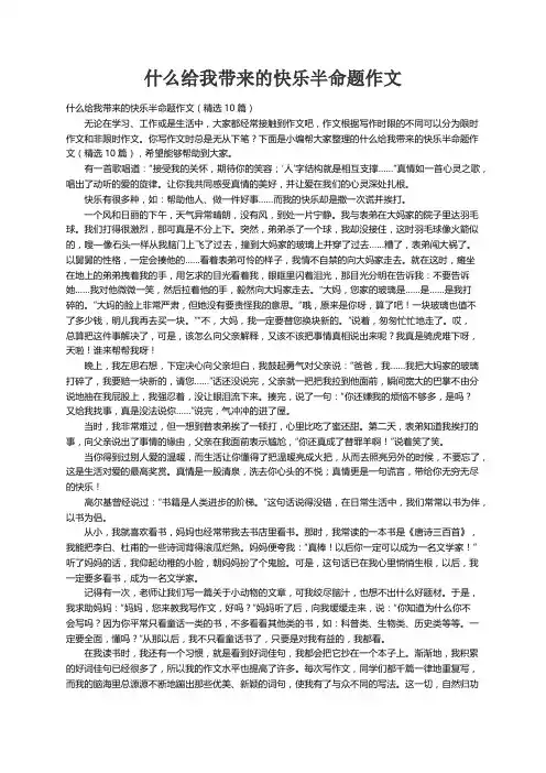 什么给我带来的快乐半命题作文（精选10篇）