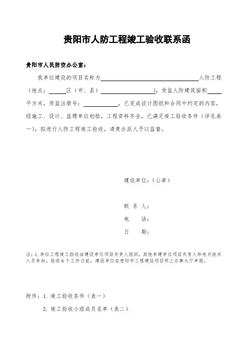 人防工程竣工验收联系函
