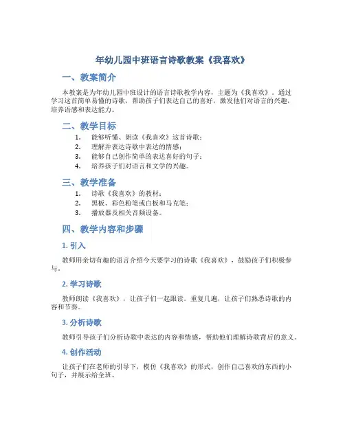 年幼儿园中班语言诗歌教案《我喜欢》