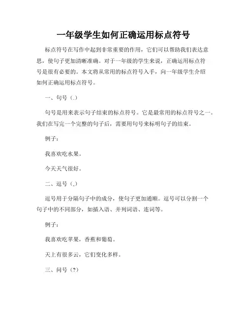 一年级学生如何正确运用标点符号