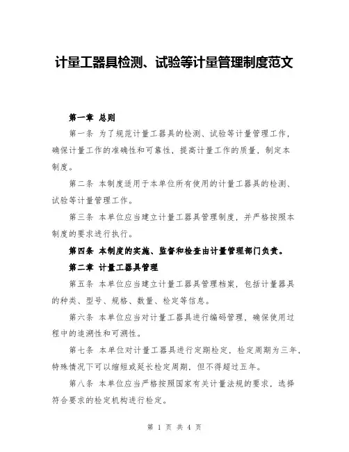计量工器具检测、试验等计量管理制度范文