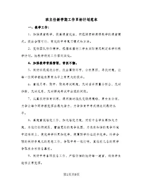 2024年班主任新学期工作目标计划范本（五篇）