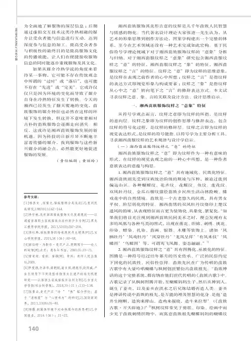 湘西苗族服饰刺绣纹样“意象”阐释——基于民艺符号学视域