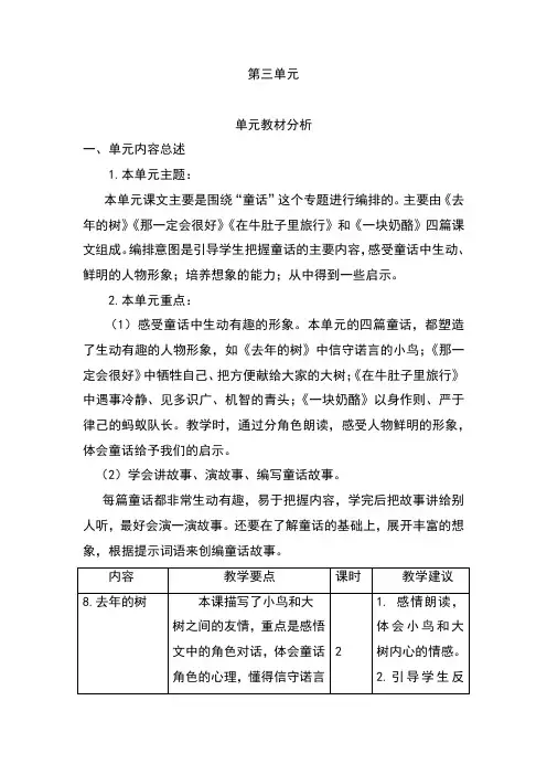 部编(统编)版小学语文三年级上册第三单元单元教材分析