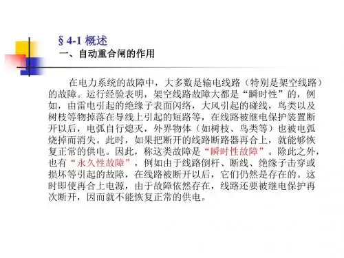 第4章 自动重合闸