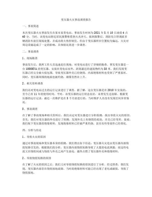 变压器火灾事故调查报告