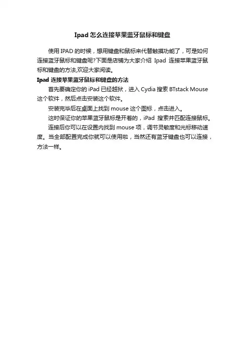 Ipad怎么连接苹果蓝牙鼠标和键盘