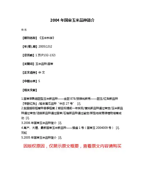 2004年国审玉米品种简介